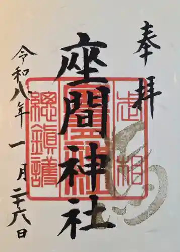 座間神社(神奈川県)