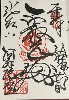 延暦寺阿弥陀堂の御朱印