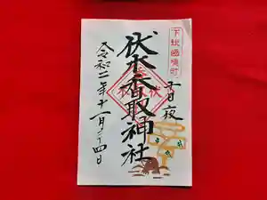 伏木香取神社の御朱印(2020年11月23日(月) 18時07分45秒投稿)