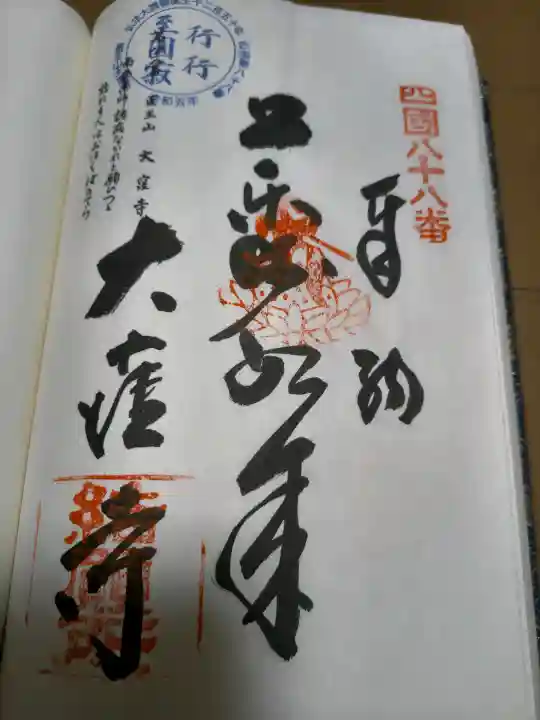 大窪寺の御朱印