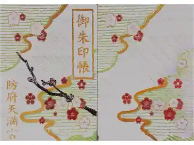 防府天満宮の御朱印帳