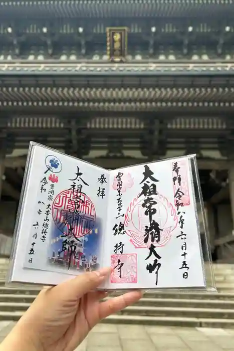 総持寺の御朱印