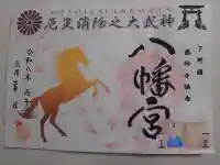 薬師寺八幡宮の御朱印