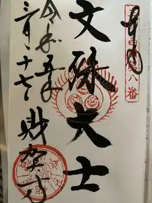 文殊観音の御朱印だと思います。