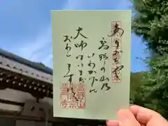 普門寺(切り絵御朱印発祥の寺)の御朱印