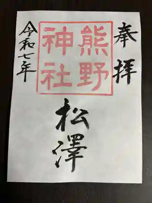 松澤 熊野神社(千葉県)