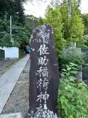 佐助稲荷神社(神奈川県)