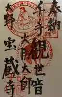 寳藏寺の御朱印