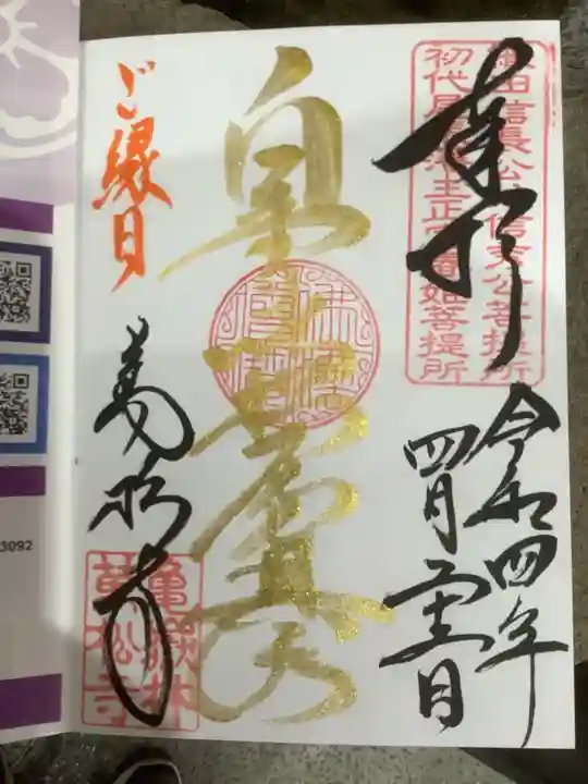 万松寺の御朱印