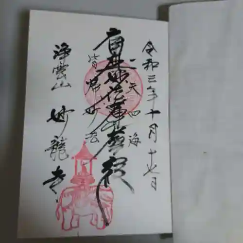 妙龍寺の御朱印