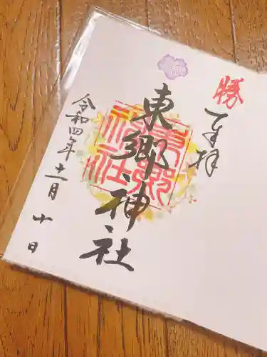 東郷神社の御朱印
