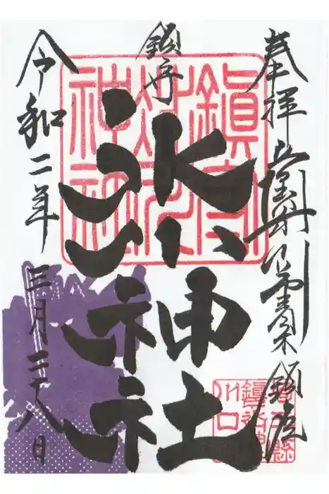 鎮守氷川神社の御朱印