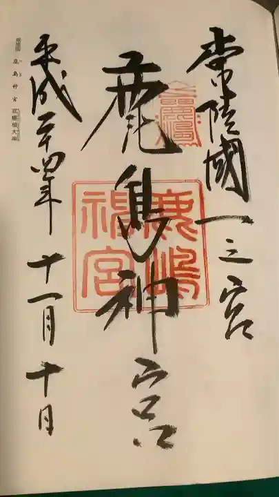 鹿島神宮の御朱印
