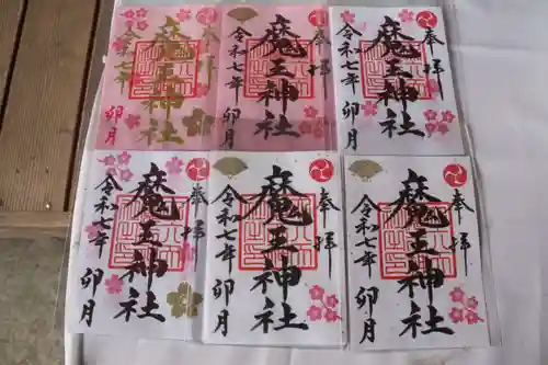 大六天麻王神社の御朱印