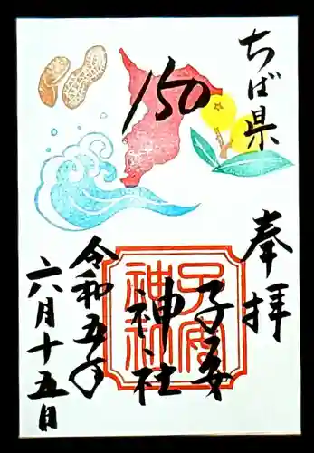 畑子安神社の御朱印