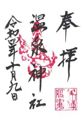 愛野温泉神社の御朱印