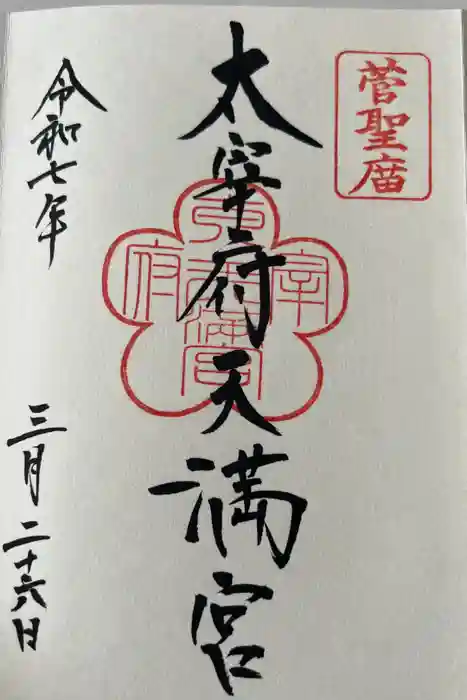 太宰府天満宮の御朱印
