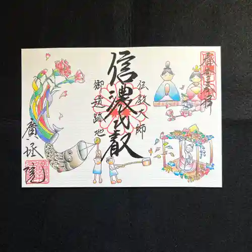 信濃比叡廣拯院の御朱印