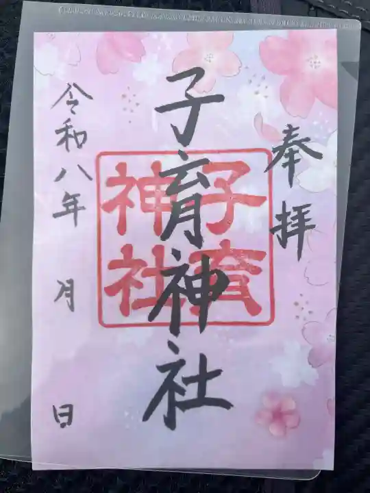 子育神社の御朱印