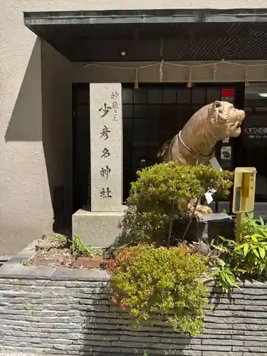 少彦名神社(大阪府)