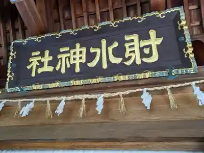 射水神社の本殿・本堂
