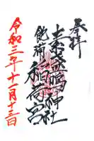 素盞嗚神社の御朱印