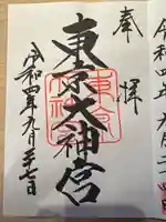 東京大神宮の御朱印