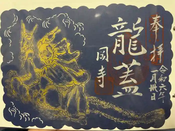 岡寺（龍蓋寺）の御朱印