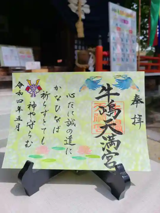 牛嶋天満宮の御朱印