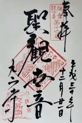 鎌倉観世音第十六番