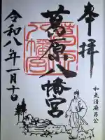 葛原八幡神社の御朱印