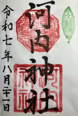 河内神社(広島県)