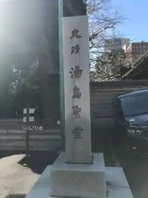 湯島聖堂のその他建物