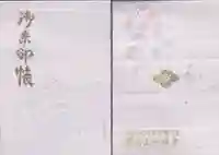 開成山大神宮の御朱印帳