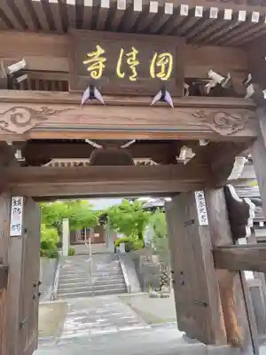 円清寺の山門・神門