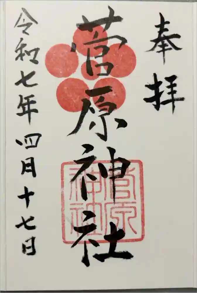 菅原神社の御朱印