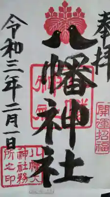 茂原八幡神社の御朱印