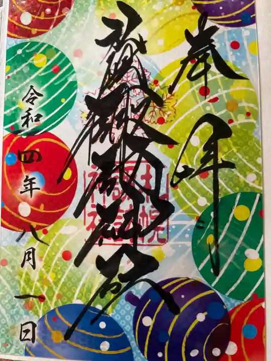 札幌諏訪神社の御朱印