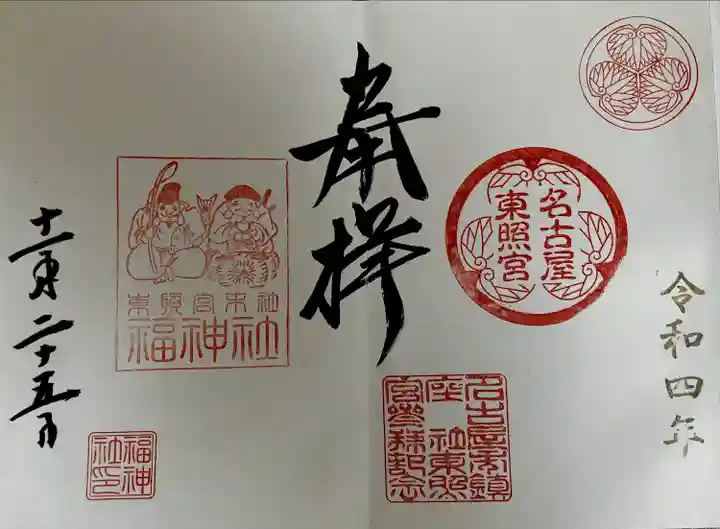 名古屋東照宮(愛知県)