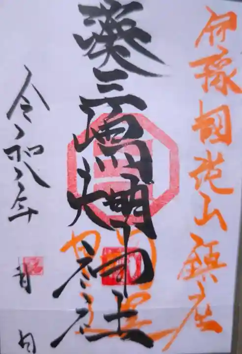 湊三嶋大明神社の御朱印