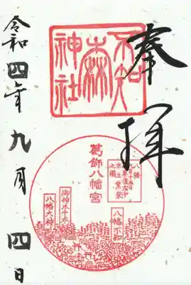 不知森神社の御朱印
