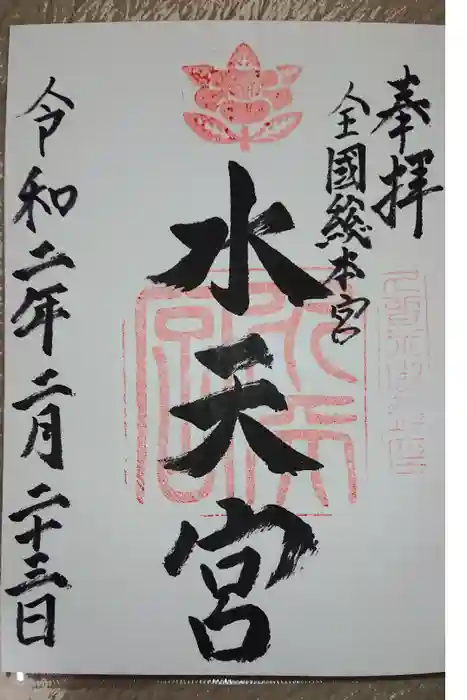 水天宮の御朱印