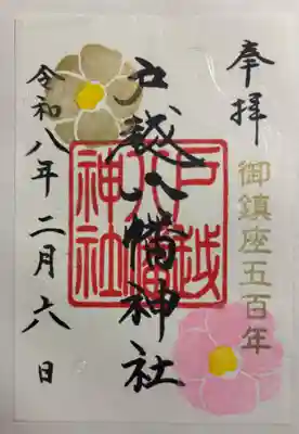 戸越八幡神社の御朱印