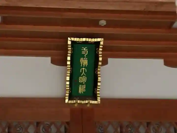 三輪神社(兵庫県)