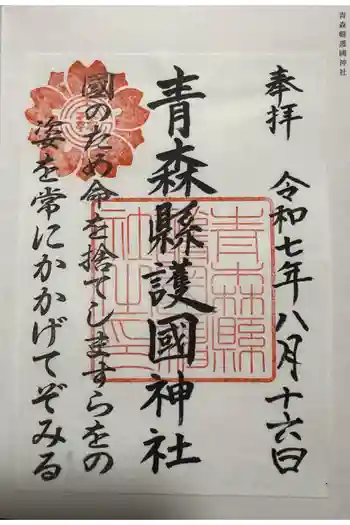 青森縣護國神社の御朱印 2025年08月