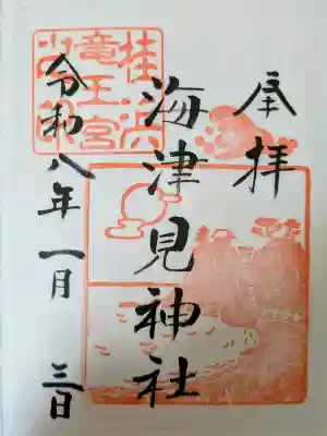 海津見神社（桂浜龍王宮）の御朱印