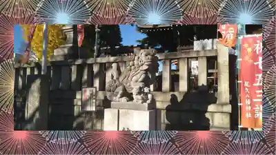 尾久八幡神社(東京都)