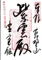 高野山霊寳館の御朱印