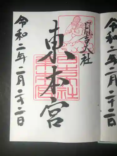 日吉大社の御朱印