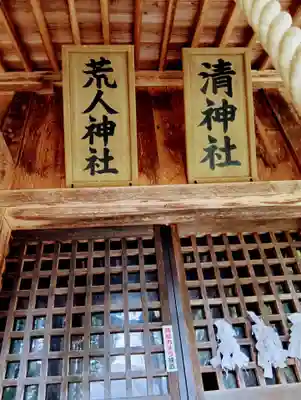 荒人神社・清神社(福島県)